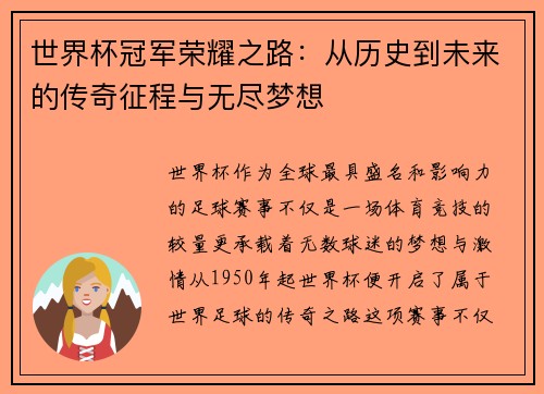 世界杯冠军荣耀之路：从历史到未来的传奇征程与无尽梦想