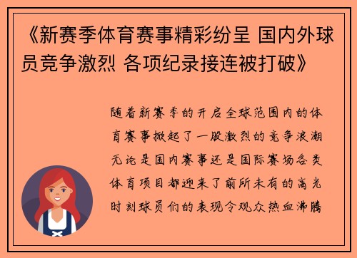 《新赛季体育赛事精彩纷呈 国内外球员竞争激烈 各项纪录接连被打破》