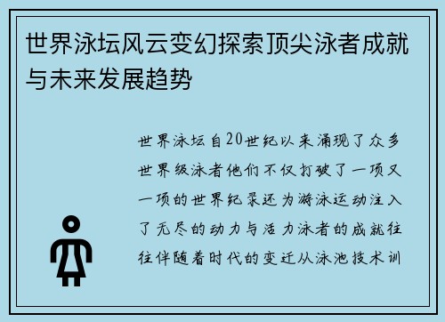 世界泳坛风云变幻探索顶尖泳者成就与未来发展趋势