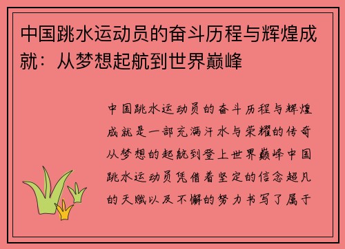 中国跳水运动员的奋斗历程与辉煌成就：从梦想起航到世界巅峰