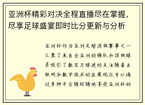 亚洲杯精彩对决全程直播尽在掌握，尽享足球盛宴即时比分更新与分析