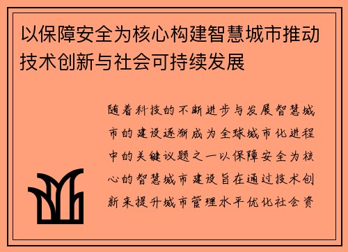 以保障安全为核心构建智慧城市推动技术创新与社会可持续发展