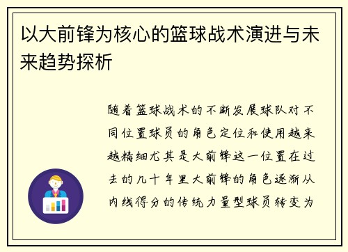 以大前锋为核心的篮球战术演进与未来趋势探析