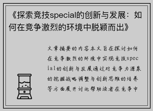 《探索竞技special的创新与发展：如何在竞争激烈的环境中脱颖而出》