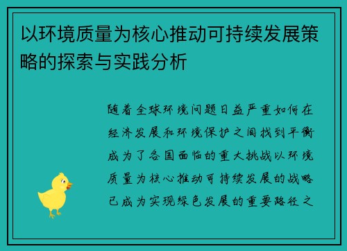 以环境质量为核心推动可持续发展策略的探索与实践分析