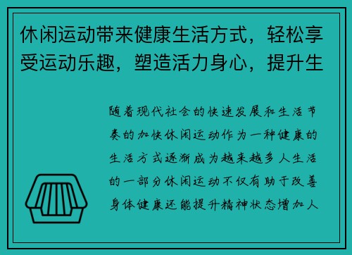 休闲运动带来健康生活方式，轻松享受运动乐趣，塑造活力身心，提升生活品质