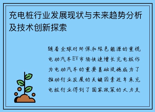 充电桩行业发展现状与未来趋势分析及技术创新探索