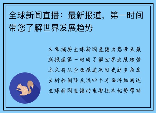 全球新闻直播：最新报道，第一时间带您了解世界发展趋势