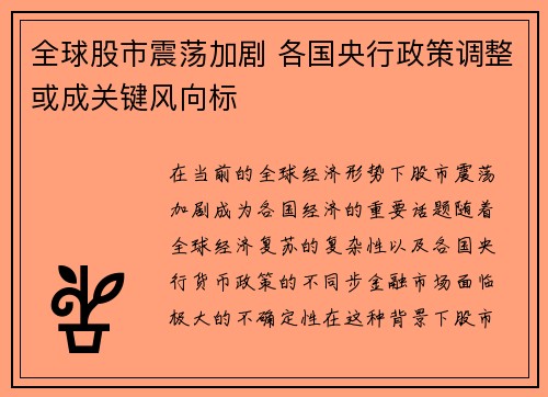 全球股市震荡加剧 各国央行政策调整或成关键风向标