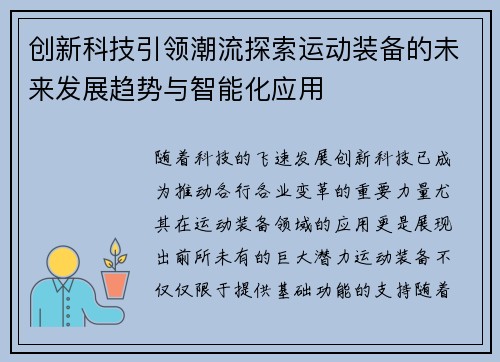 创新科技引领潮流探索运动装备的未来发展趋势与智能化应用