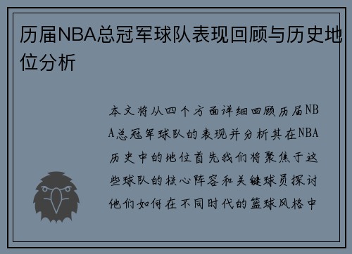 历届NBA总冠军球队表现回顾与历史地位分析