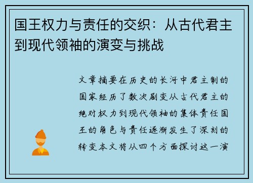 国王权力与责任的交织：从古代君主到现代领袖的演变与挑战
