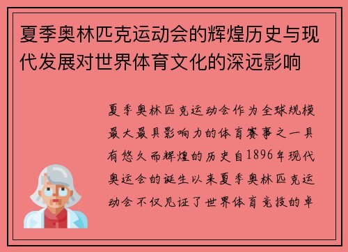 夏季奥林匹克运动会的辉煌历史与现代发展对世界体育文化的深远影响