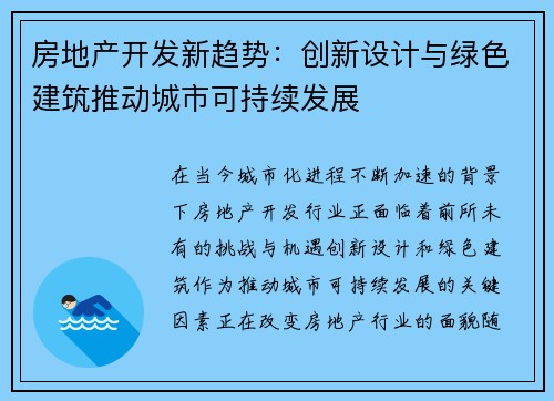 房地产开发新趋势：创新设计与绿色建筑推动城市可持续发展