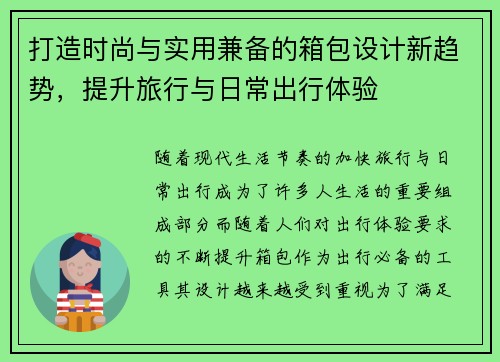 打造时尚与实用兼备的箱包设计新趋势，提升旅行与日常出行体验