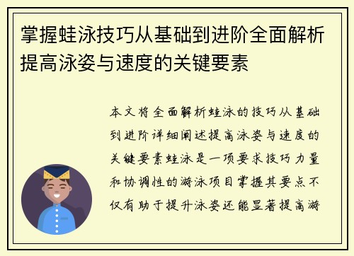 掌握蛙泳技巧从基础到进阶全面解析提高泳姿与速度的关键要素
