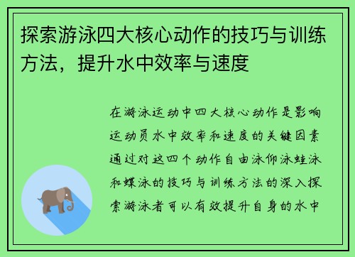 探索游泳四大核心动作的技巧与训练方法，提升水中效率与速度
