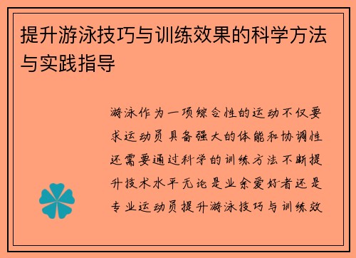 提升游泳技巧与训练效果的科学方法与实践指导