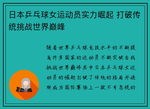 日本乒乓球女运动员实力崛起 打破传统挑战世界巅峰