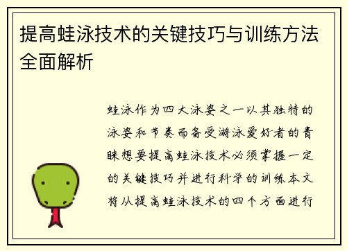 提高蛙泳技术的关键技巧与训练方法全面解析
