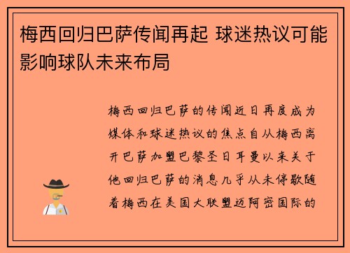 梅西回归巴萨传闻再起 球迷热议可能影响球队未来布局