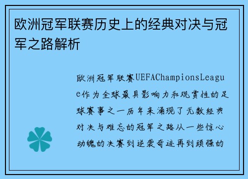 欧洲冠军联赛历史上的经典对决与冠军之路解析