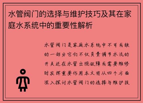 水管阀门的选择与维护技巧及其在家庭水系统中的重要性解析