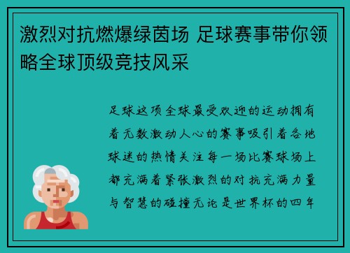 激烈对抗燃爆绿茵场 足球赛事带你领略全球顶级竞技风采