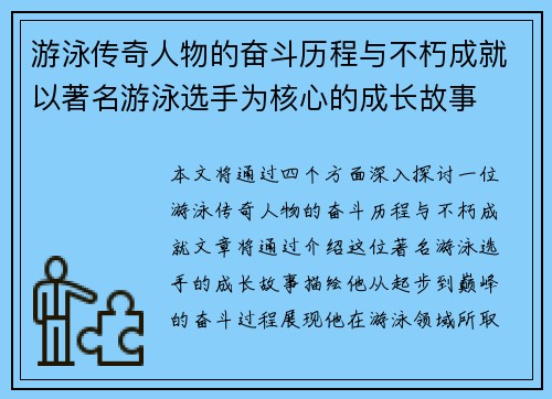 游泳传奇人物的奋斗历程与不朽成就以著名游泳选手为核心的成长故事
