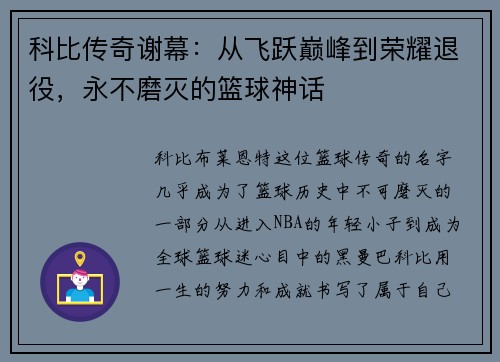 科比传奇谢幕：从飞跃巅峰到荣耀退役，永不磨灭的篮球神话