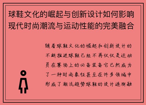 球鞋文化的崛起与创新设计如何影响现代时尚潮流与运动性能的完美融合