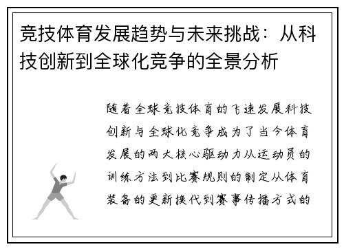 竞技体育发展趋势与未来挑战：从科技创新到全球化竞争的全景分析