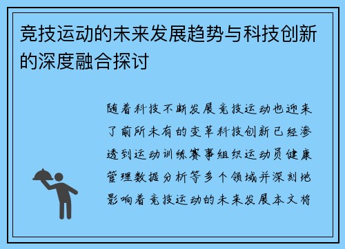竞技运动的未来发展趋势与科技创新的深度融合探讨