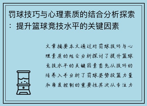 罚球技巧与心理素质的结合分析探索：提升篮球竞技水平的关键因素
