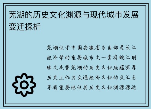 芜湖的历史文化渊源与现代城市发展变迁探析