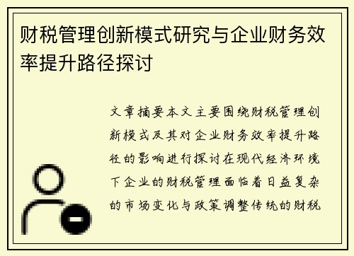 财税管理创新模式研究与企业财务效率提升路径探讨