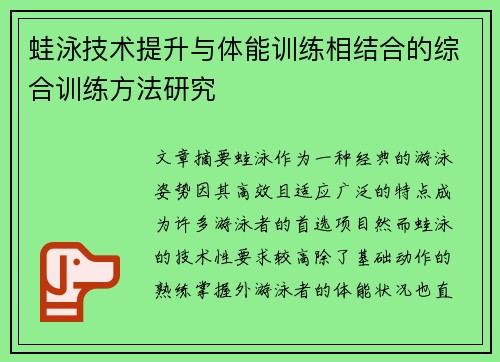 蛙泳技术提升与体能训练相结合的综合训练方法研究