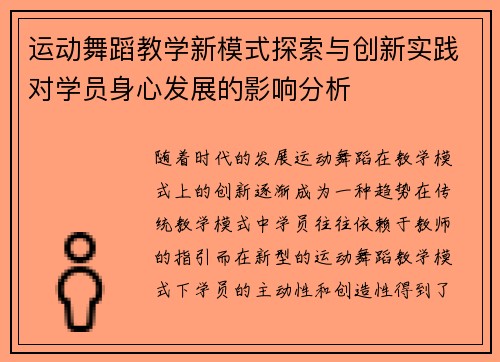 运动舞蹈教学新模式探索与创新实践对学员身心发展的影响分析