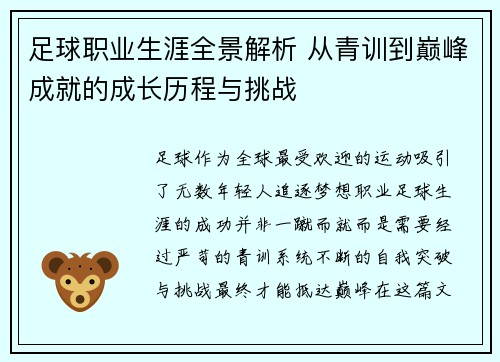 足球职业生涯全景解析 从青训到巅峰成就的成长历程与挑战