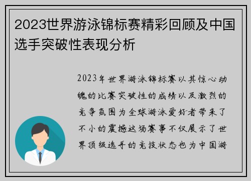 2023世界游泳锦标赛精彩回顾及中国选手突破性表现分析