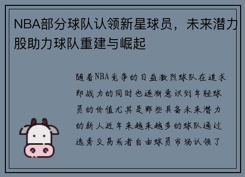 NBA部分球队认领新星球员，未来潜力股助力球队重建与崛起