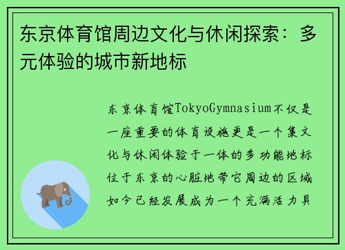 东京体育馆周边文化与休闲探索：多元体验的城市新地标