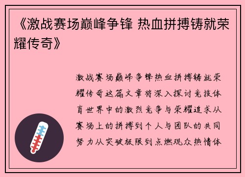 《激战赛场巅峰争锋 热血拼搏铸就荣耀传奇》