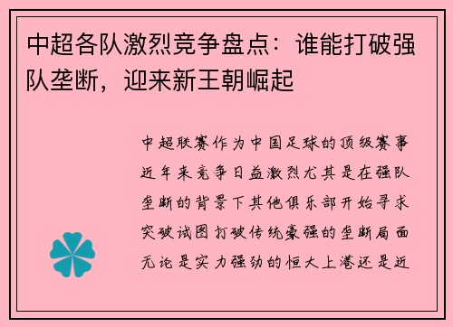 中超各队激烈竞争盘点：谁能打破强队垄断，迎来新王朝崛起