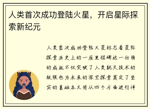 人类首次成功登陆火星，开启星际探索新纪元