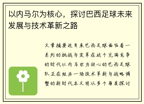 以内马尔为核心，探讨巴西足球未来发展与技术革新之路