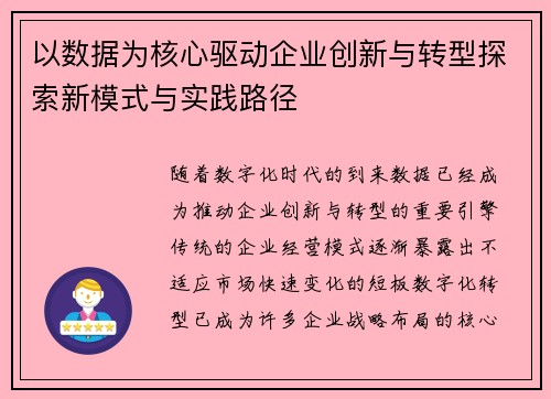 以数据为核心驱动企业创新与转型探索新模式与实践路径