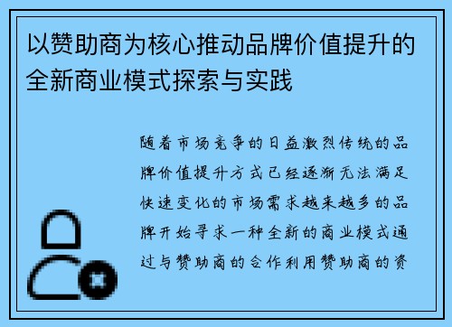 以赞助商为核心推动品牌价值提升的全新商业模式探索与实践