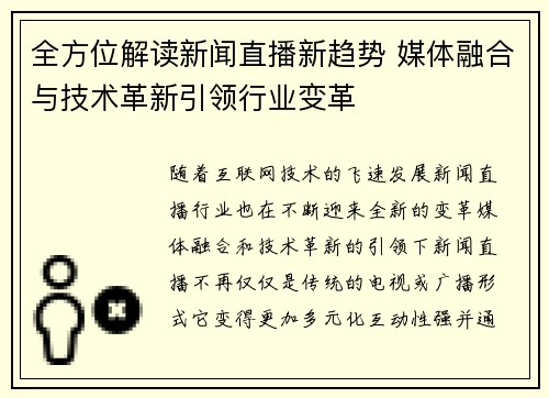 全方位解读新闻直播新趋势 媒体融合与技术革新引领行业变革