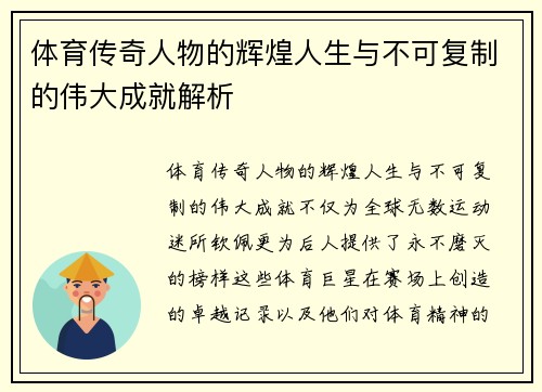 体育传奇人物的辉煌人生与不可复制的伟大成就解析